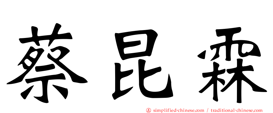 蔡昆霖