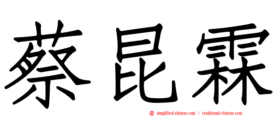 蔡昆霖