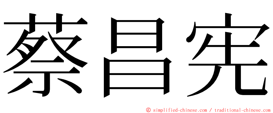 蔡昌宪 ming font