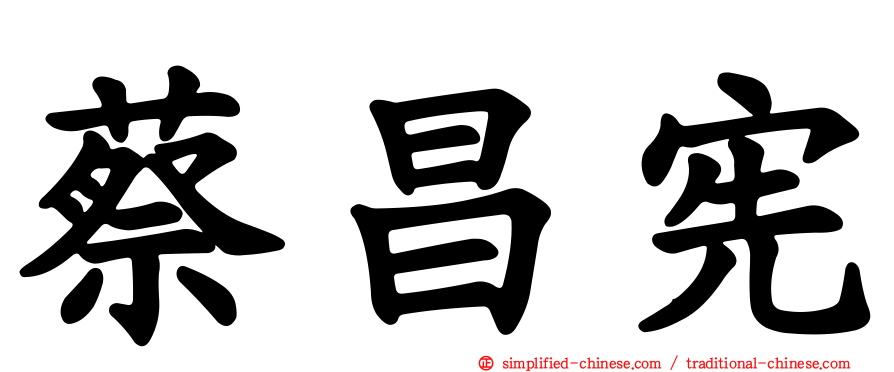 蔡昌宪