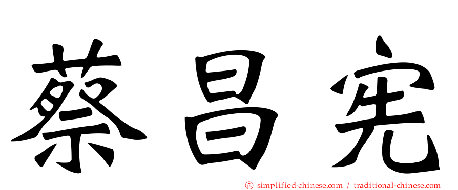 蔡昌宪