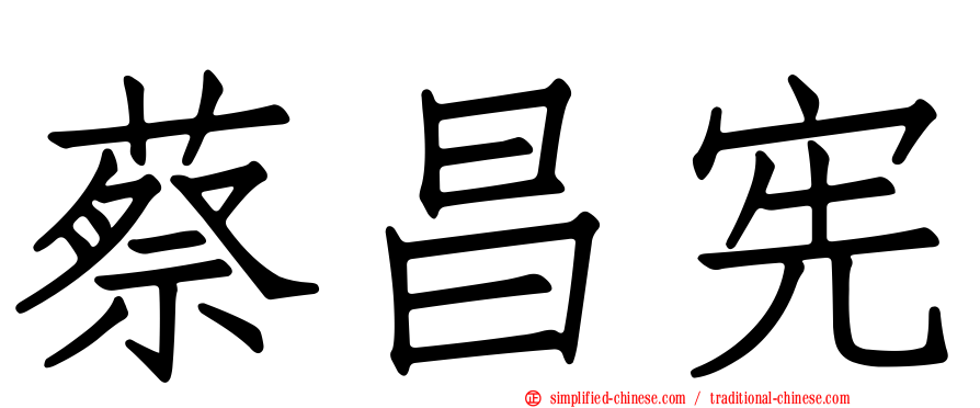 蔡昌宪