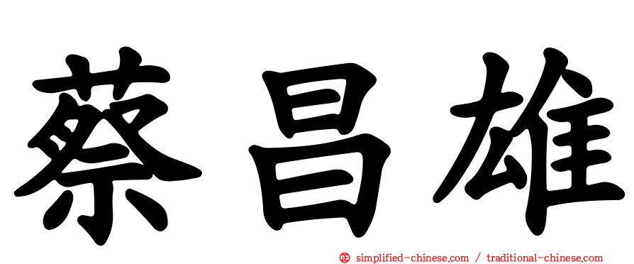 蔡昌雄