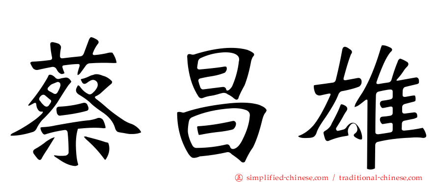 蔡昌雄