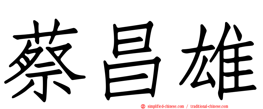 蔡昌雄