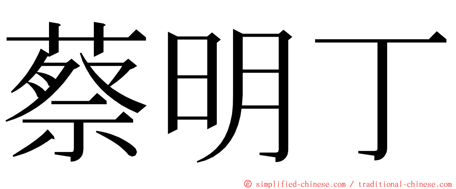 蔡明丁 ming font