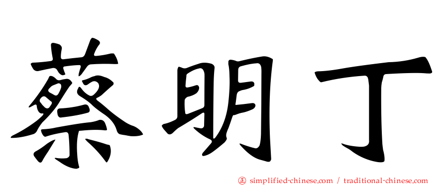 蔡明丁