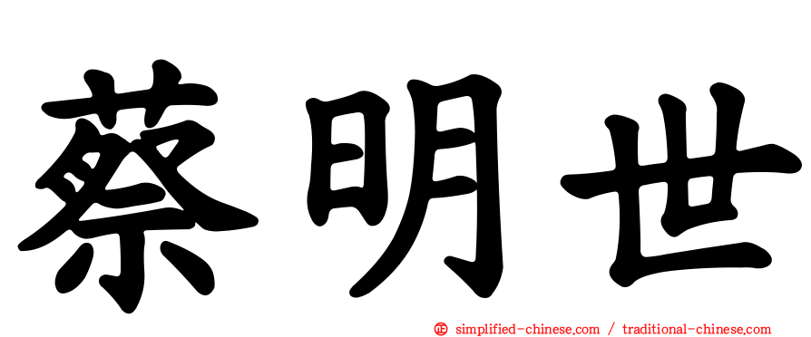蔡明世