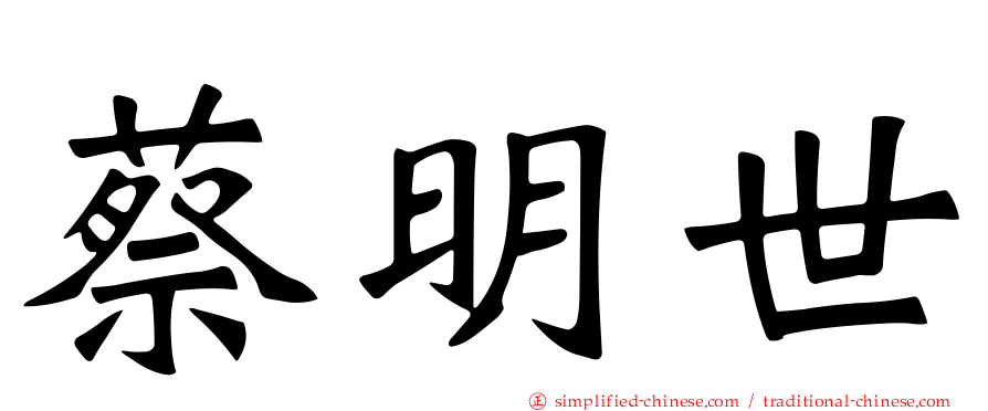 蔡明世