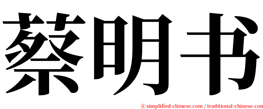 蔡明书 serif font