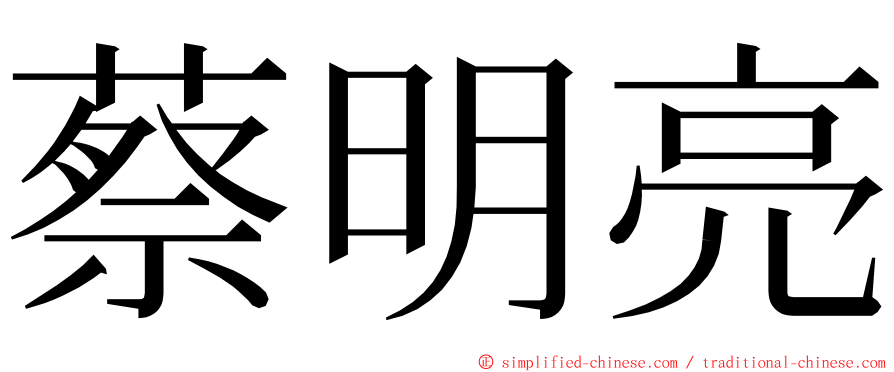 蔡明亮 ming font