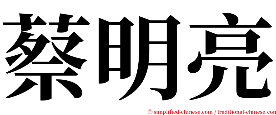 蔡明亮 serif font