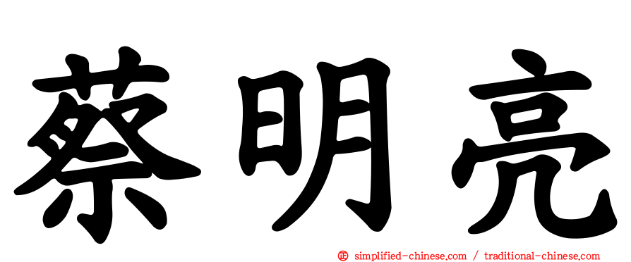 蔡明亮
