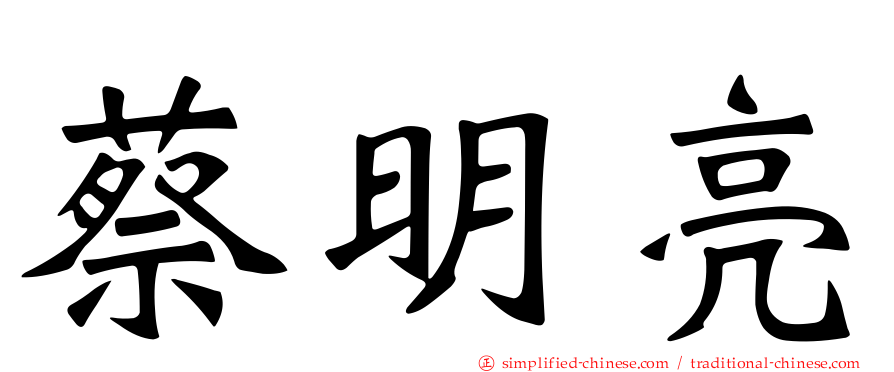 蔡明亮