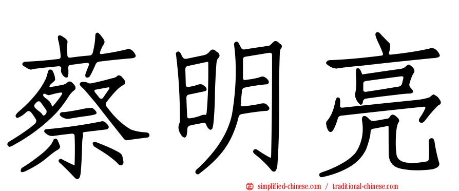 蔡明亮