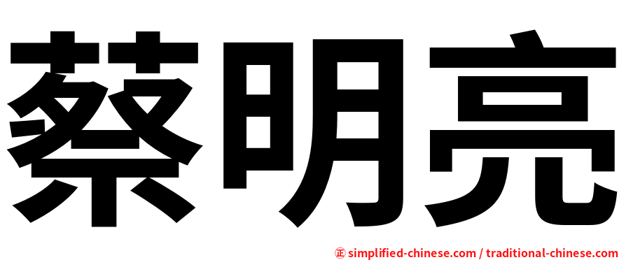 蔡明亮