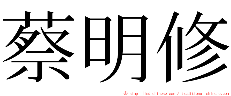 蔡明修 ming font