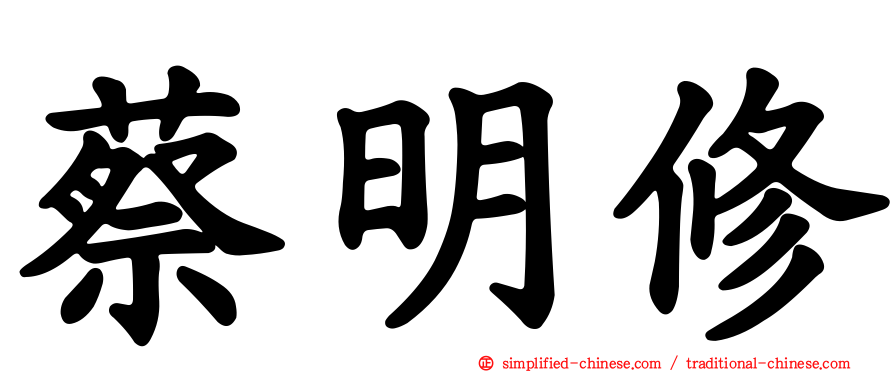 蔡明修