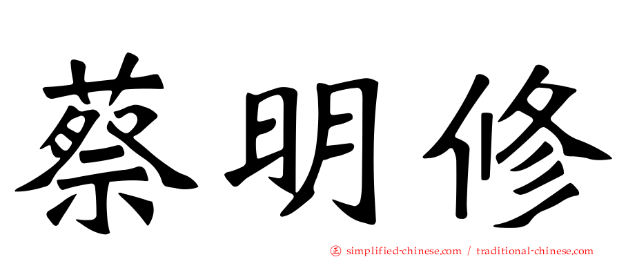 蔡明修