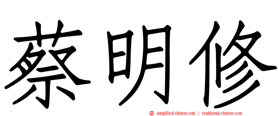 蔡明修