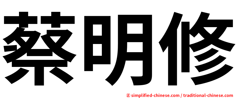 蔡明修