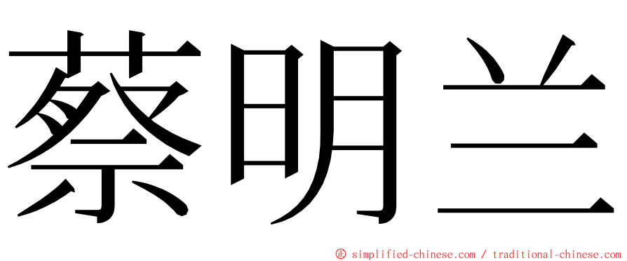 蔡明兰 ming font
