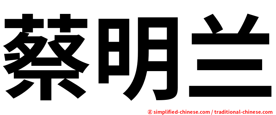 蔡明兰