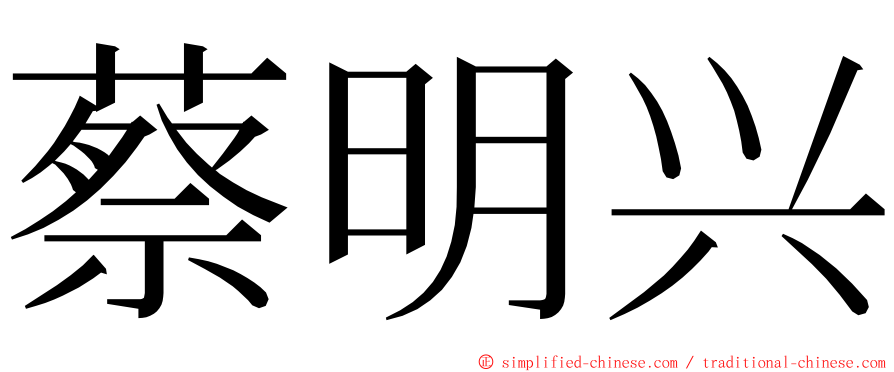 蔡明兴 ming font