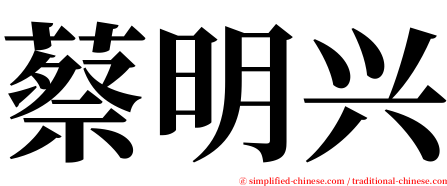 蔡明兴 serif font