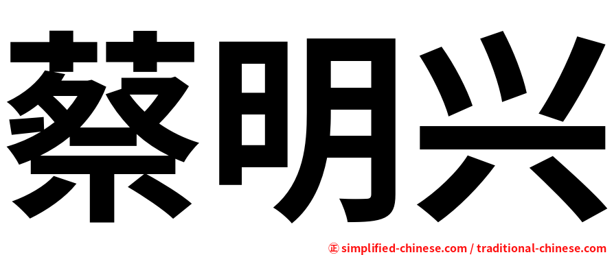 蔡明兴