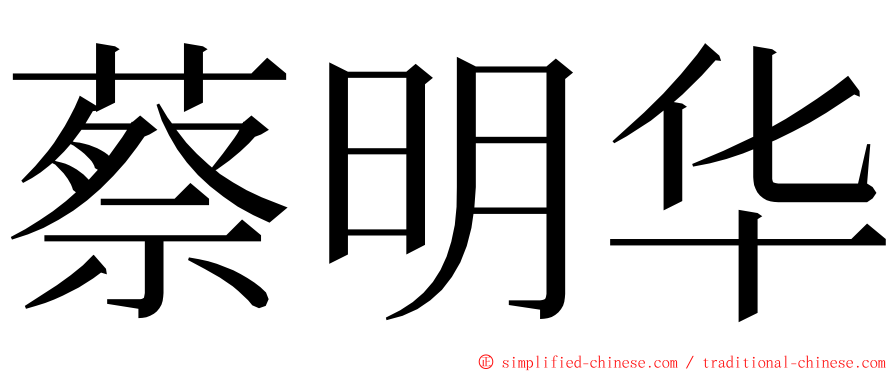 蔡明华 ming font