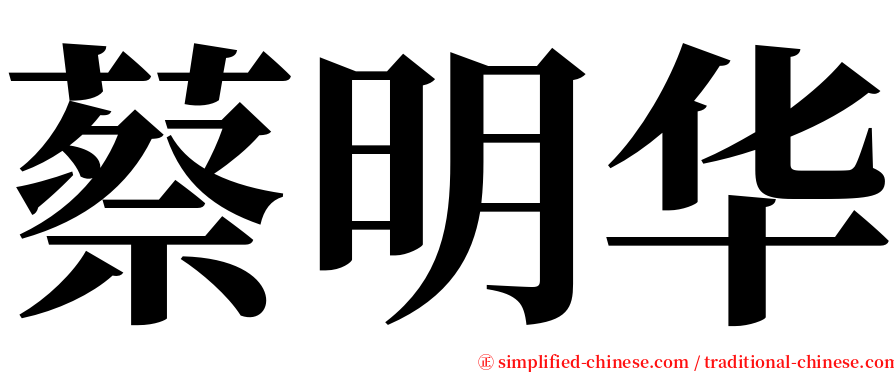 蔡明华 serif font