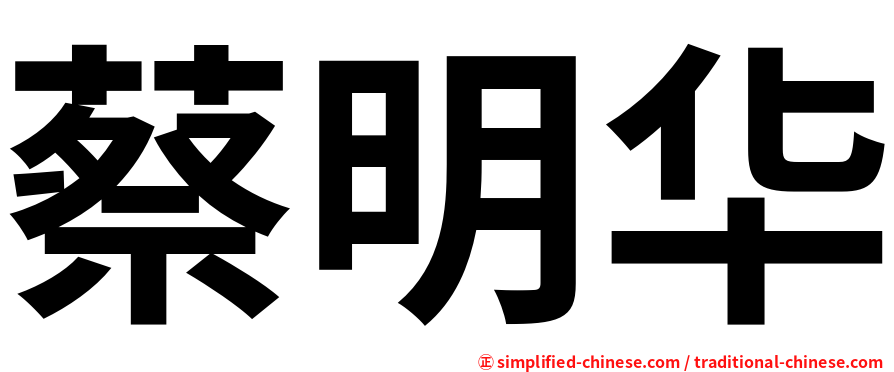 蔡明华