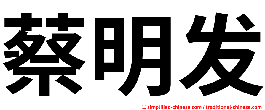 蔡明发
