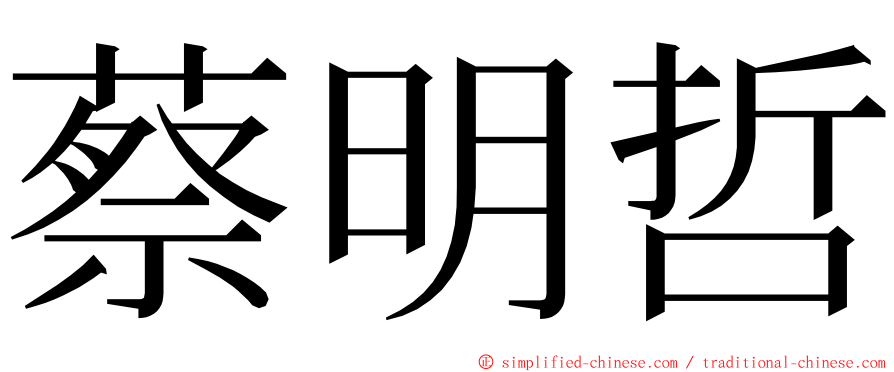 蔡明哲 ming font