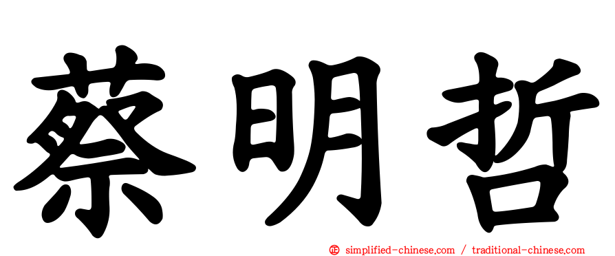 蔡明哲