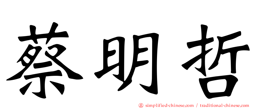蔡明哲