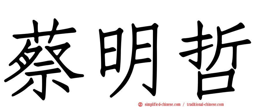 蔡明哲