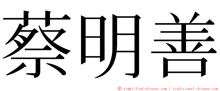 蔡明善 ming font