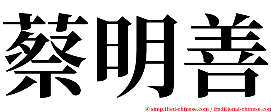 蔡明善 serif font