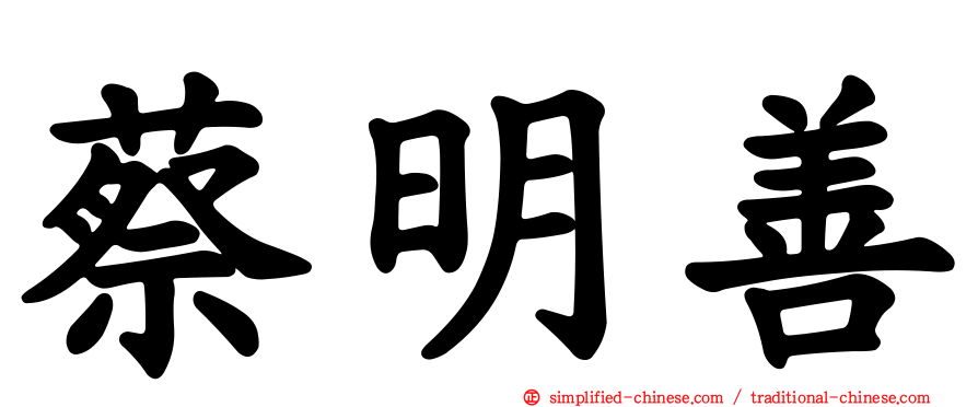 蔡明善