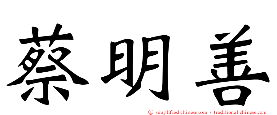 蔡明善