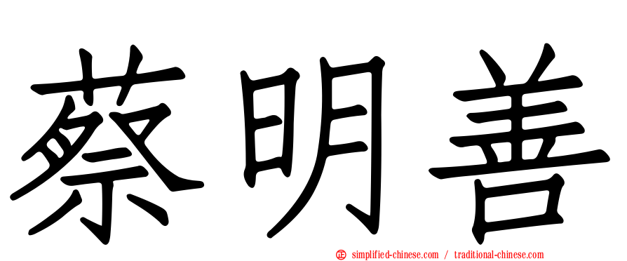 蔡明善
