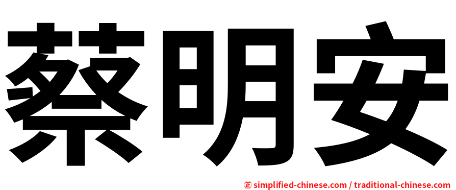 蔡明安