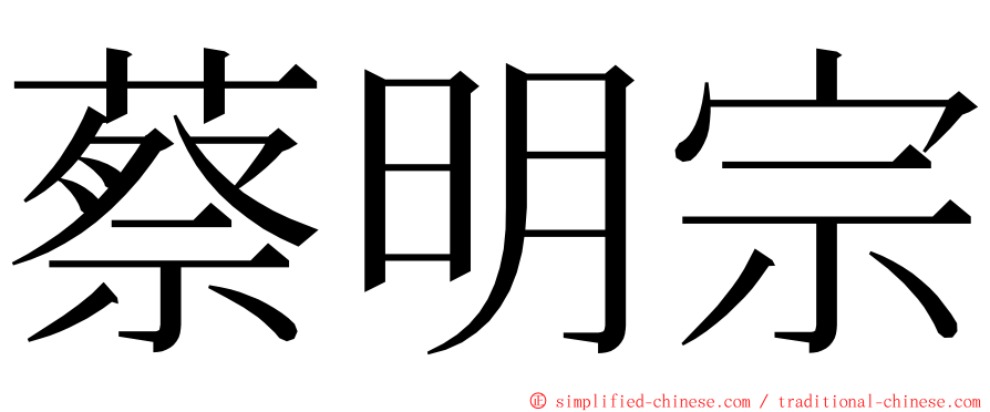 蔡明宗 ming font