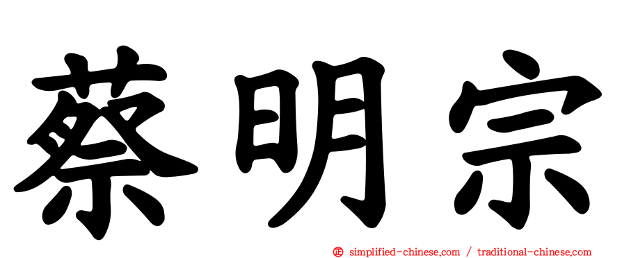 蔡明宗