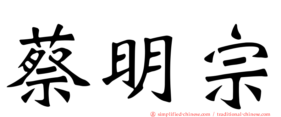 蔡明宗