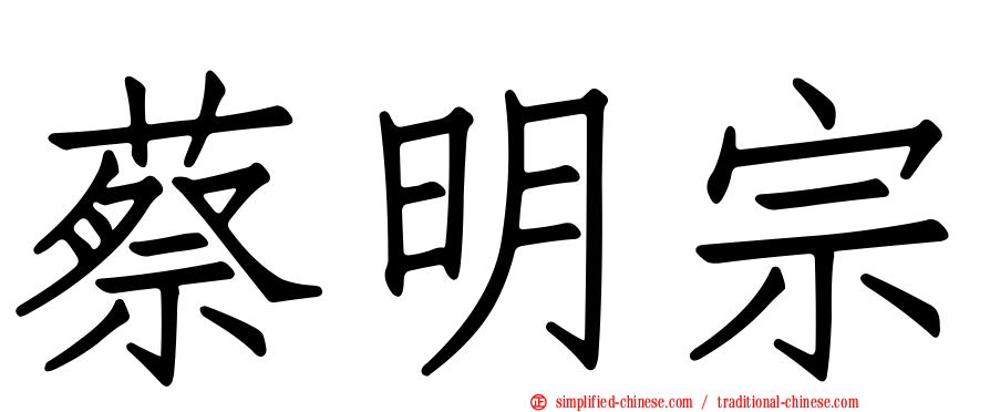 蔡明宗