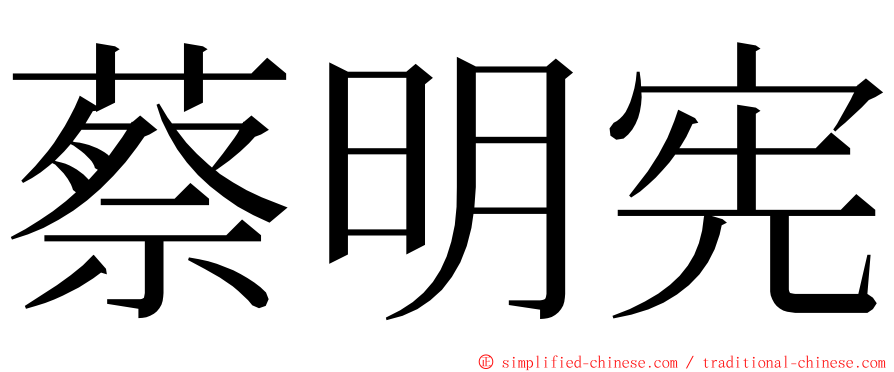 蔡明宪 ming font