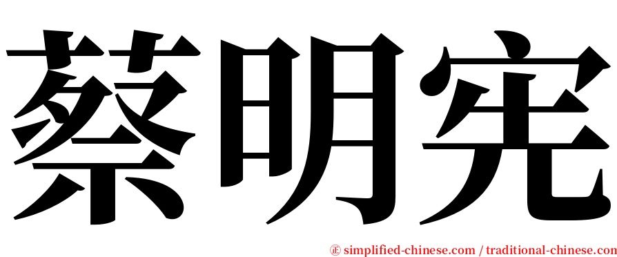 蔡明宪 serif font